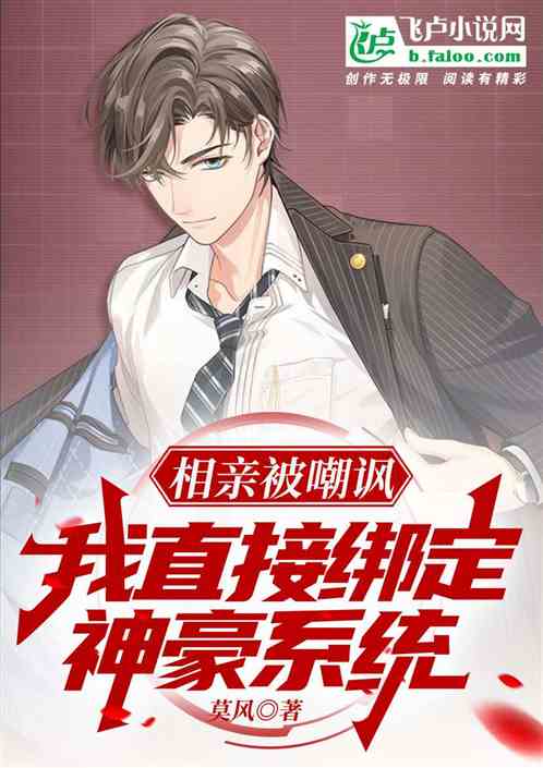 相親被嘲諷，我直接綁定神豪係統