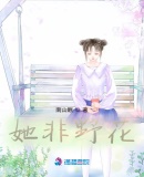 她非野花