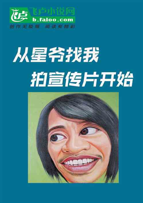 直播：從星爺找我做宣傳片開始