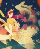 小木屋裏的我
