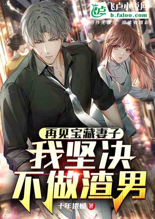 再見寶藏妻子，我堅決不做渣男