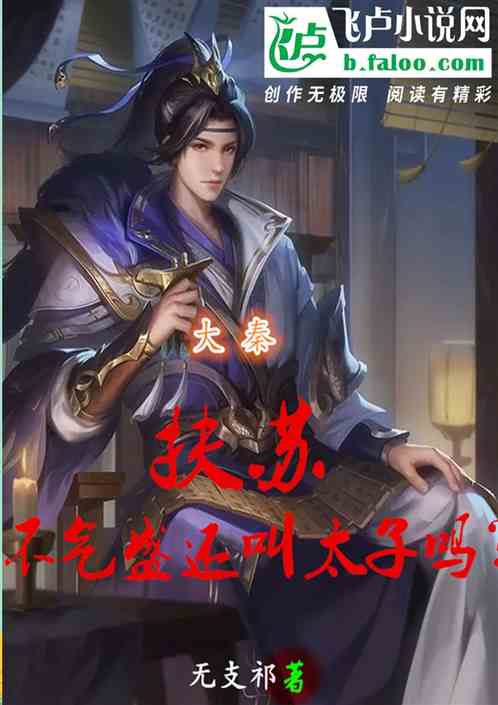 大秦：扶蘇，不氣盛還叫太子嗎？