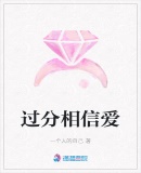 過分相信愛