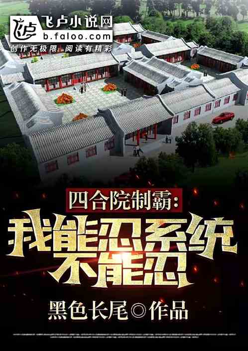 四合院製霸：我能忍，係統不能忍