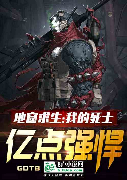 地窟求生：我的死士億點強悍！