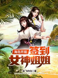 海島開局簽到女神姐姐