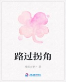 路過拐角