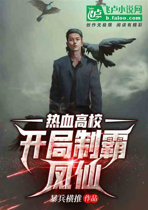 熱血高校：開局製霸鳳仙