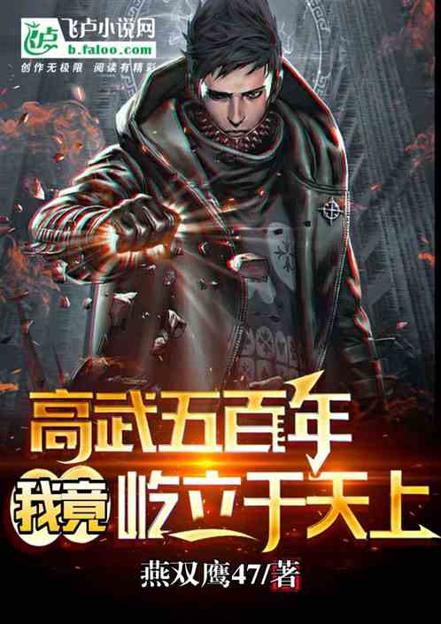 高武五百年，世界竟要毀滅