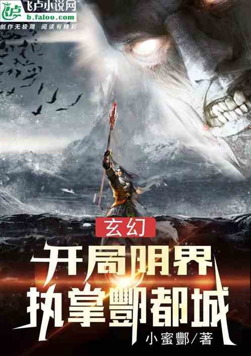 玄幻：開局陰界，執掌酆都城！