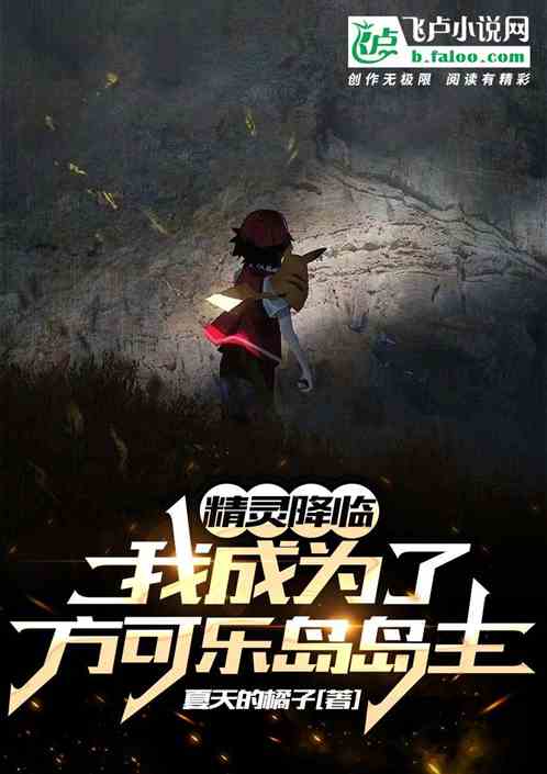 精靈降臨：我成為方可樂島島主