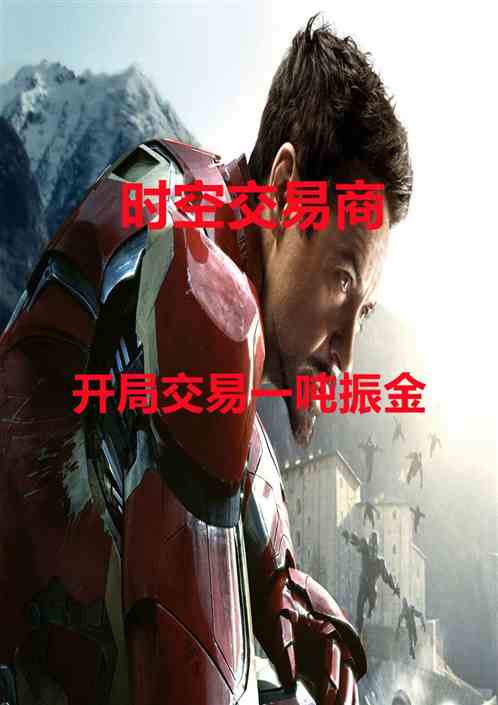 時空交易商：開局交易一噸振金