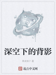 深空下的背影