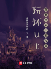 玩壞ut就要用ut的力量