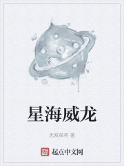 星海威龍