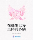 在逃生世界裏體弱多病