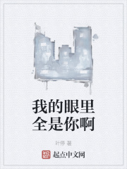 我的眼裏全是你啊