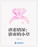 虐戀情深：影帝的小草