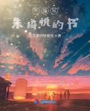 不是寫朱綺悅的書
