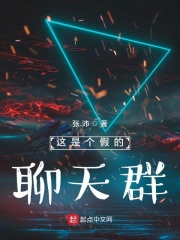 這是個假的聊天群