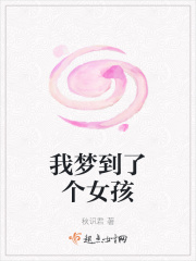 我夢到了個女孩