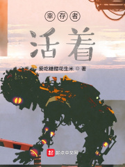 幸存者：活著