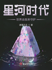 星河時代：世界由我來守護
