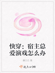 快穿：宿主總愛演戲怎麽辦