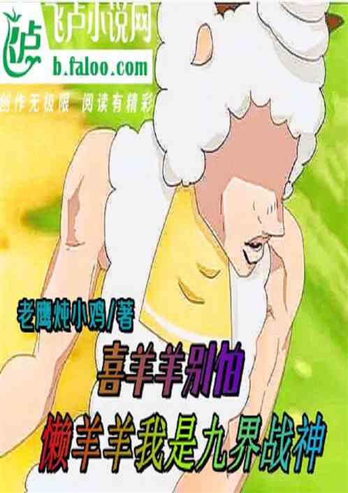 喜羊羊別怕，懶羊羊我是九界戰神
