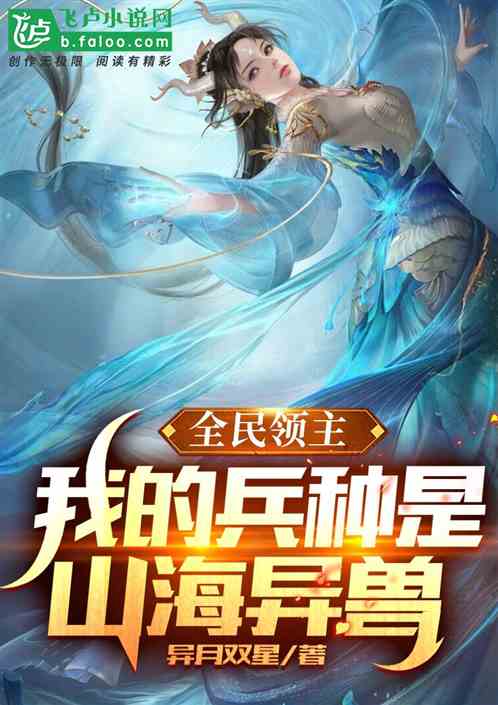 全民領主：我的兵種是山海異獸