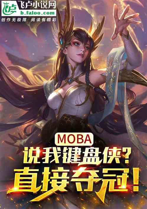 moba：說我鍵盤俠？直接奪冠