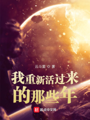 我重新活過來的那些年