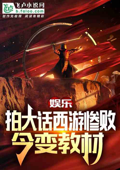 娛樂：拍大話西遊慘敗，今變教材