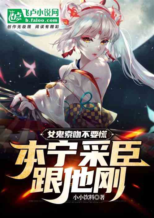 女鬼索吻不要慌，本寧采臣跟她剛