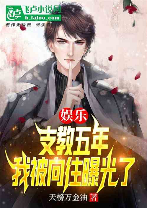 娛樂：支教五年，我被向往曝光了