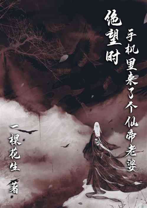 絕望時，手機裏來了個仙帝老婆