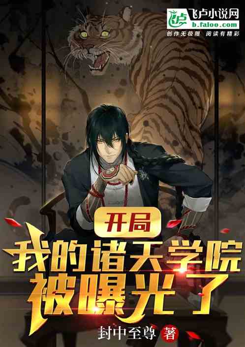 開局：我的諸天學院被曝光了！