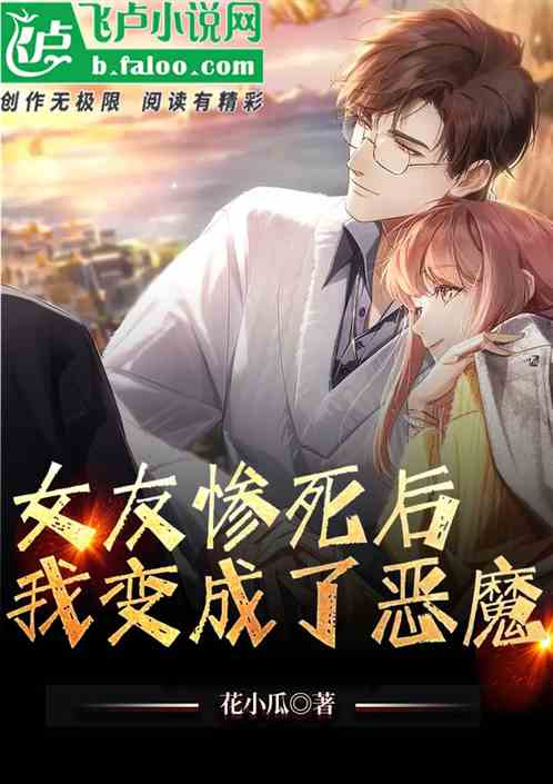 女友慘死後，我變成了惡魔