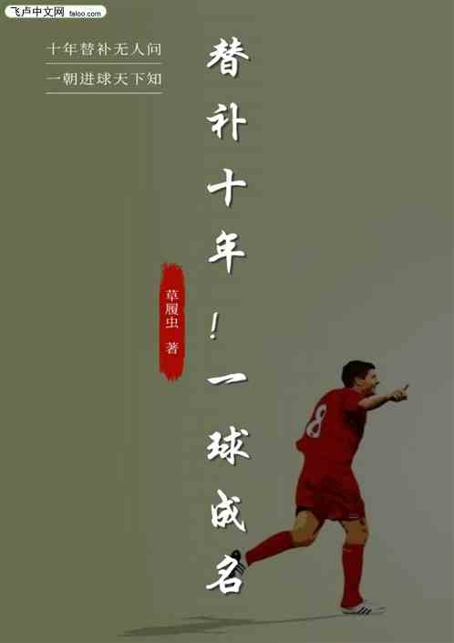 替補十年！一球成名