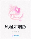 風起如煙散
