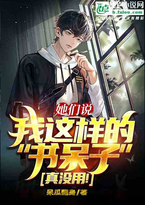 她們說 我這樣的書呆子真沒用