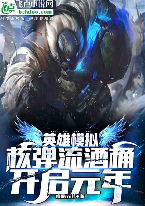 英雄模擬：核彈流酒桶開啟元年