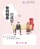 奈何相思已成空