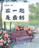 在一起是最好