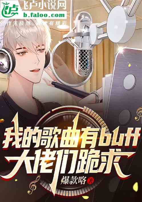 我的歌曲有buff，大佬們跪求