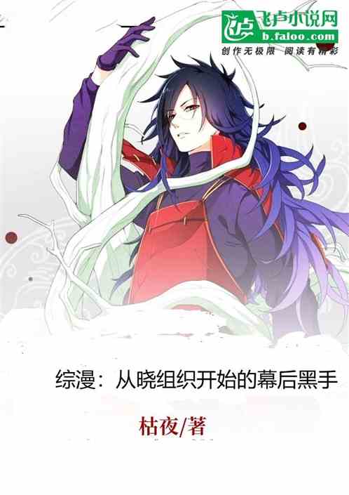 綜漫：從曉組織開始的幕後黑手