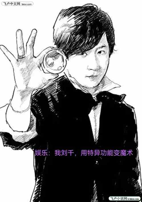 娛樂：我劉千，用特異功能變魔術