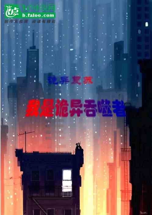 詭異複蘇：我是詭異吞噬者