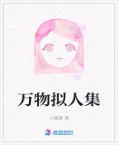 萬物擬人集