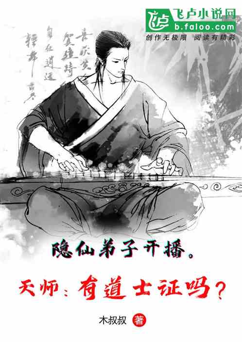 隱仙弟子開播。天師：有道士證嗎